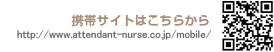 携帯サイトはこちらから http://www.attendant-nurse.co.jp/mobile/