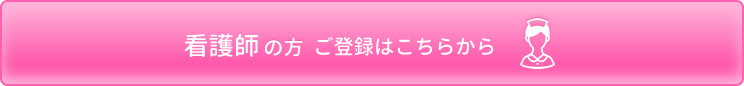 看護師への登録はこちら