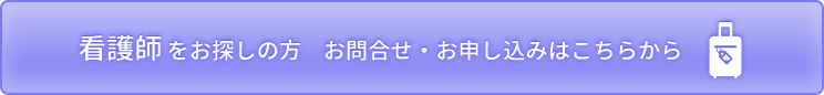 看護師手配のご依頼はこちら