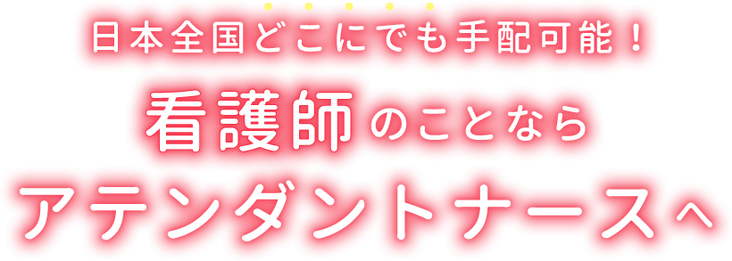 修学旅行 団体旅行 イベント待機の看護師のことなら株式会社アテンダントナースへ修学旅行 団体旅行 イベント待機の看護師のことなら株式会社アテンダント ナースへ