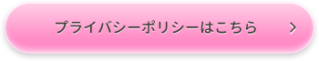 プライバシーポリシーはこちら