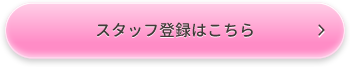 スタッフ登録はこちら