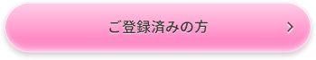 登録済みの方