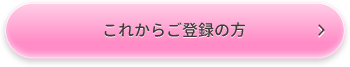 これからご登録の方