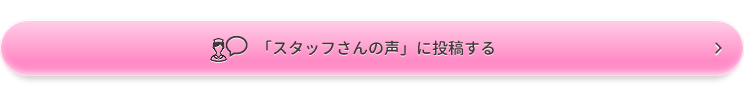 スタッフの声への投稿はこちら