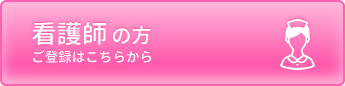 看護師への登録はこちら