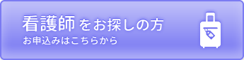 看護師手配のご依頼はこちら