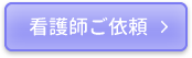 看護師手配のご依頼はこちら