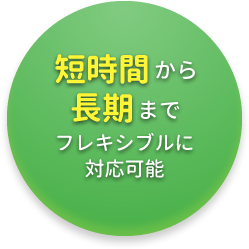 短期から長期までフレキシブル対応