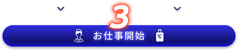 ステップ3