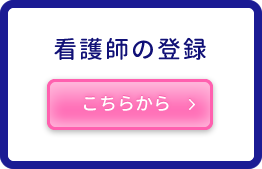 看護師への登録はこちら