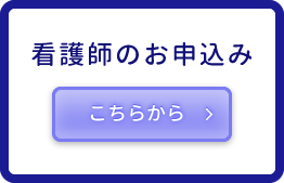 看護師手配のご依頼はこちら