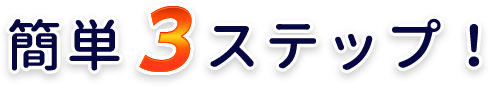 簡単3ステップ！