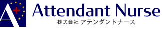 修学旅行・団体旅行・各種イベント待機のことなら株式会社アテンダントナースへ