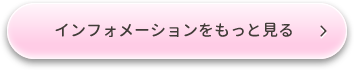 インフォメーションをもっとみる