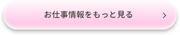 お仕事情報をもっとみる