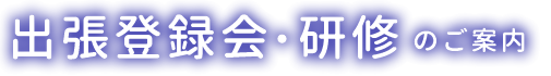 【滋賀エリア】出張登録会の延期のお知らせ