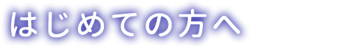 はじめての方へ