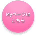マイページはこちら