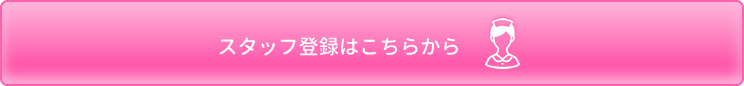 スタッフ登録はこちら