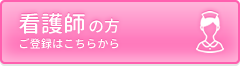 看護師への登録はこちら
