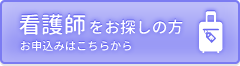 看護師手配のご依頼はこちら