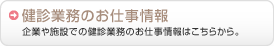 健診業務のお仕事情報